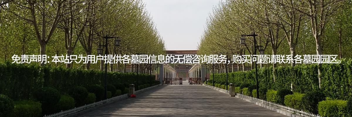 公墓网,墓地,公墓